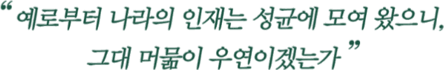 예로부터 나라의 인재는 성균에 모여 왔으니, 그대 머묾이 우연이겠는가
